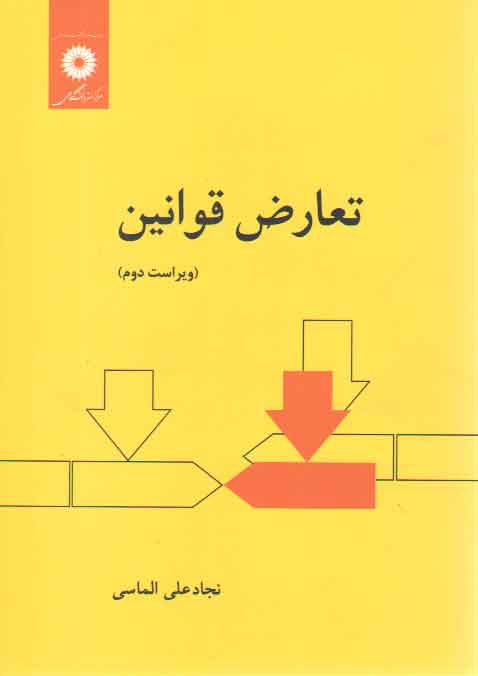 خرید کتاب تعارض قوانین (ویراست دوم) — کتابسرای طه