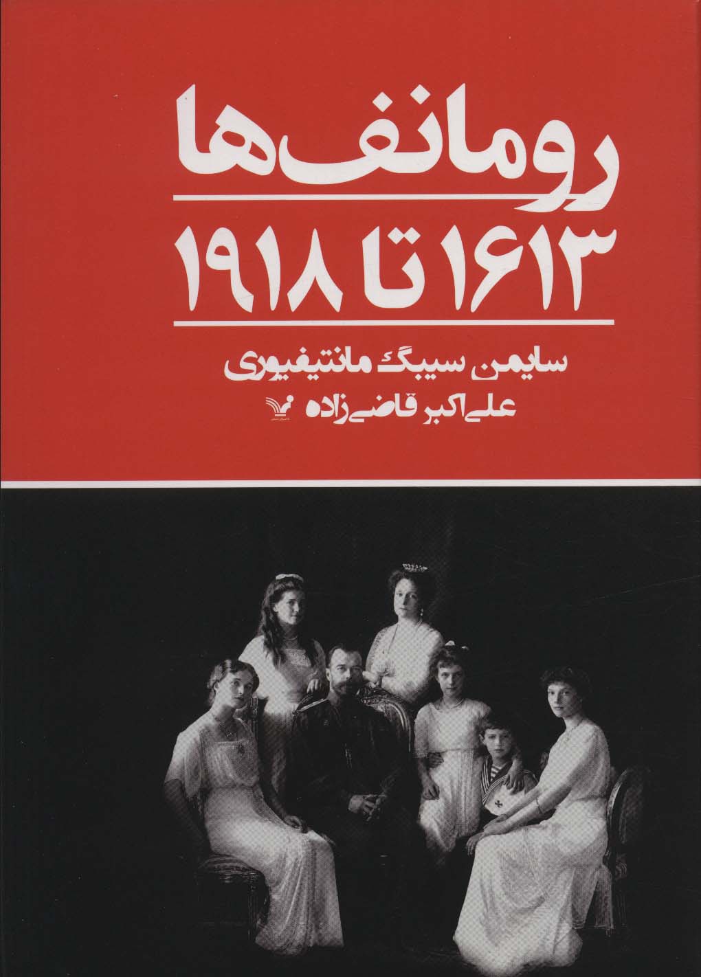 رومانف ها:1613 تا 1918 - ناشربوک | خرید آنلاین کتاب