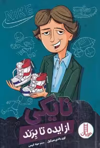 نایکی از ایده تا برند