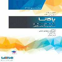 کتاب جامع تست های تشخیصی آزمایشگاهی پاگانا 2018 نشر جامعه نگر