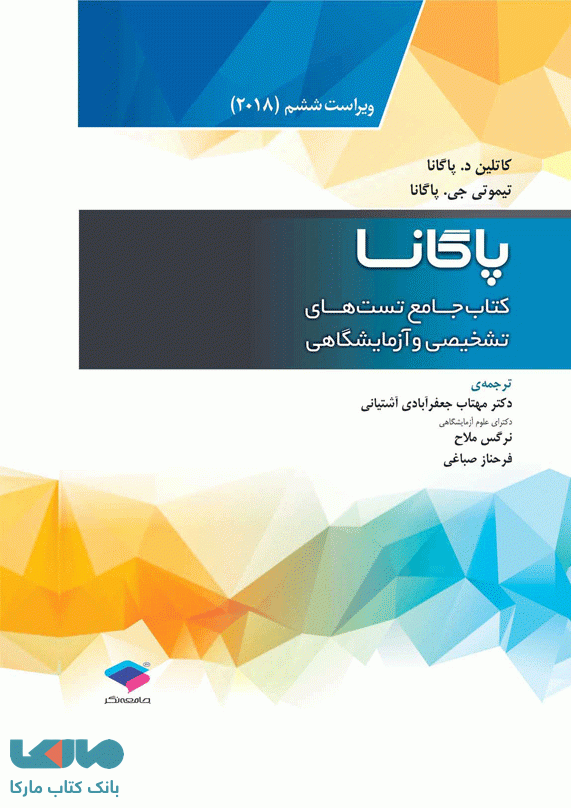 کتاب جامع تست های تشخیصی آزمایشگاهی پاگانا 2018 نشر جامعه نگر