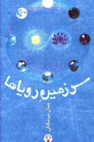 سرزمین رویاها
