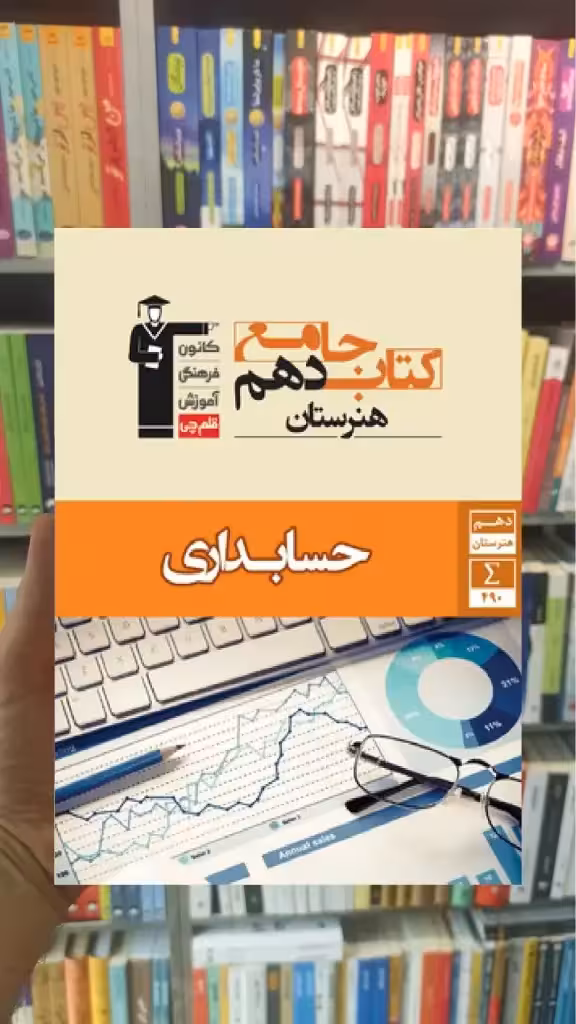 جامع حسابداری دهم هنرستان - بانک کتاب ماندگار-قیمت-خرید-کتاب-کمک-درسی-کنکور-دانشگاهی