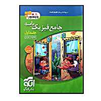کتاب فیزیک پایه جامع رشته ی تجربی چاپ 1400 اثر رضا خالو و امیر علی میری نشر الگو جلد اول