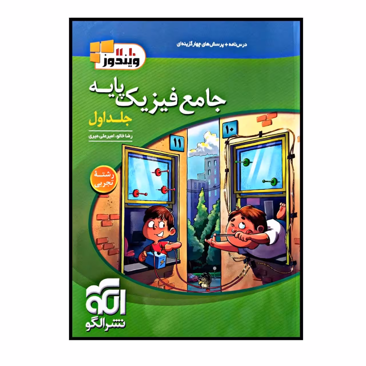 کتاب فیزیک پایه جامع رشته ی تجربی چاپ 1400 اثر رضا خالو و امیر علی میری نشر الگو جلد اول
