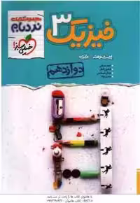 فیزیک پیشرفته 3 پایه 12 رشته تجربی ( مصلایی – اقبال – خم خاجی – توانا ) مجموعه کتاب نردبام