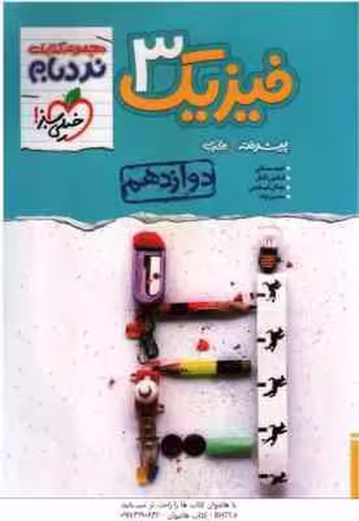 فیزیک پیشرفته 3 پایه 12 رشته تجربی ( مصلایی – اقبال – خم خاجی – توانا ) مجموعه کتاب نردبام