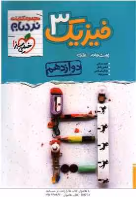 فیزیک پیشرفته 3 پایه 12 رشته تجربی ( مصلایی – اقبال – خم خاجی – توانا ) مجموعه کتاب نردبام