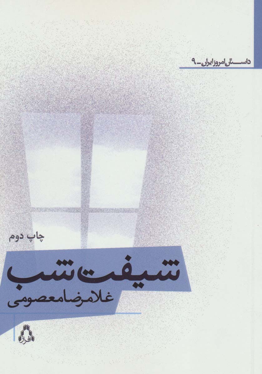 شیفت شب - ناشربوک | خرید آنلاین کتاب
