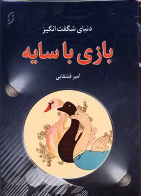 دنیای شگفت انگیز بازی با سایه،همراه با سی دی