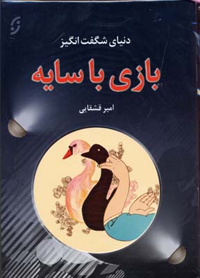 دنیای شگفت انگیز بازی با سایه،همراه با سی دی