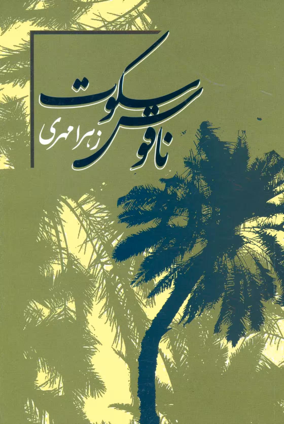 ناقوس سکوت - ناشربوک | خرید آنلاین کتاب