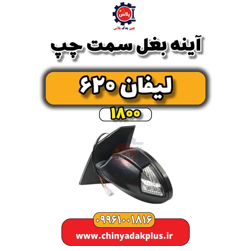 آینه بغل سمت چپ لیفان 620 موتور 1800
