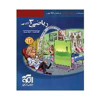 کتاب ریاضی دوازدهم تجربی تست اثر ارشک حمیدی و کاظم اجلالی نشر الگو