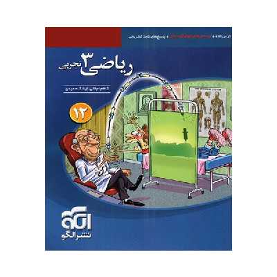 کتاب ریاضی دوازدهم تجربی تست اثر ارشک حمیدی و کاظم اجلالی نشر الگو