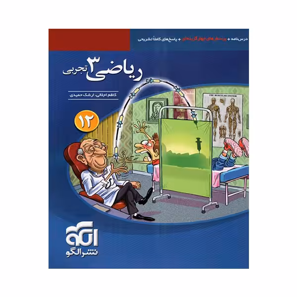 کتاب ریاضی دوازدهم تجربی تست اثر ارشک حمیدی و کاظم اجلالی نشر الگو