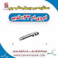 دستگیره درب بیرونی عقب چپ ام وی ام x33 قدیم