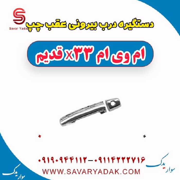 دستگیره درب بیرونی عقب چپ ام وی ام x33 قدیم