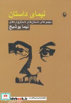 قیمت و خرید کتاب نیمای داستان اثر نیما یوشیج | ایده بوک