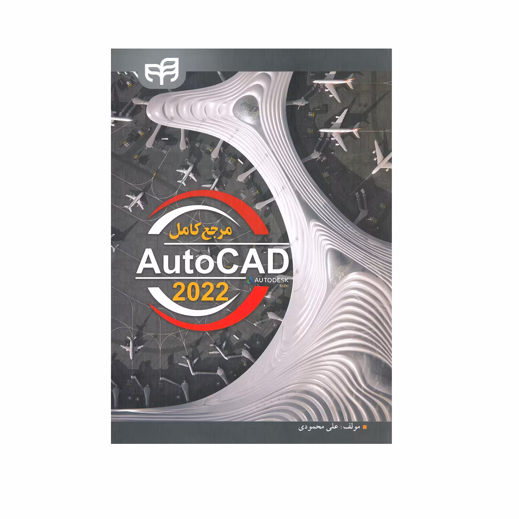 کتاب مرجع کامل AutoCad 2022 اثر علی محمودی نشر کیان