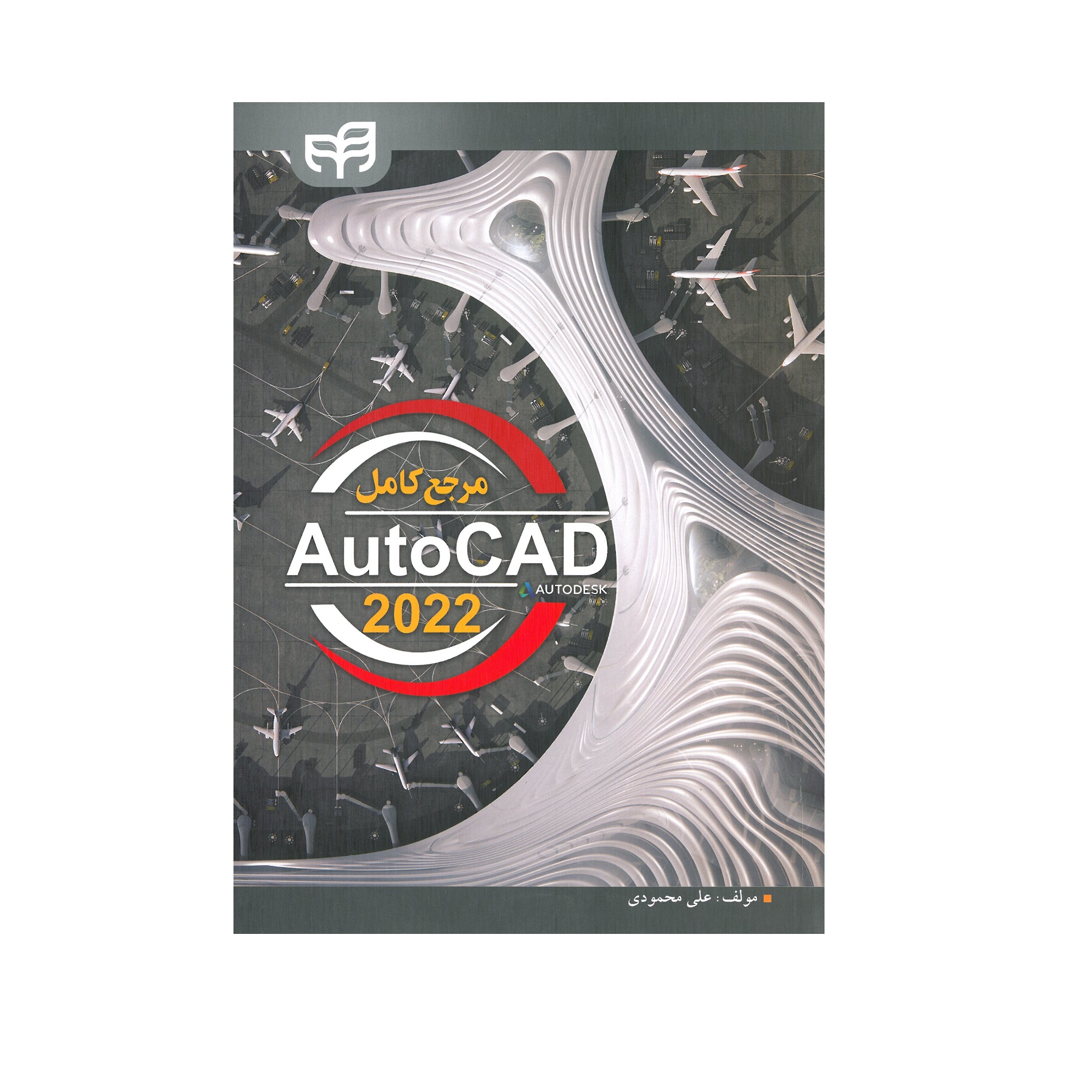 کتاب مرجع کامل AutoCad 2022 اثر علی محمودی نشر کیان