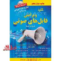کلید ویرایش فایل های صوتی (Adobe audition) - فروشگاه کتاب اشراق