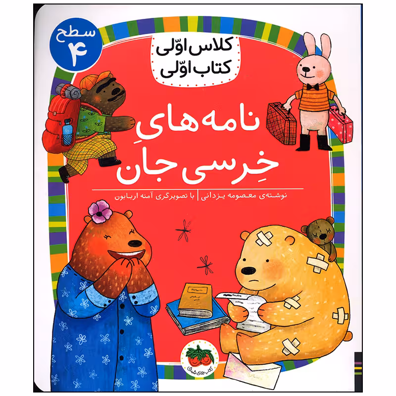 کتاب نامه های خرسی جان اثر معصومه یزدانی نشر افق