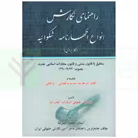 راهنمای نگارش انواع اظهارنامه - شکوائیه (کاربردی) | اخترنیا