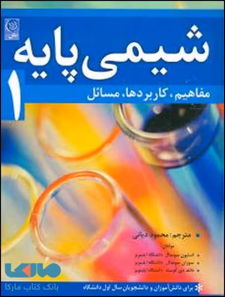 شیمی پایه جلد 1 نشر نص