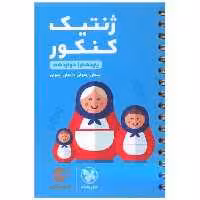 کتاب ژنتیک کنکور لقمه اثر پیمان رسولی ، ایمان رسولی