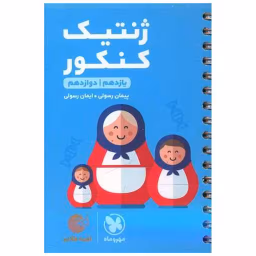 کتاب ژنتیک کنکور لقمه اثر پیمان رسولی ، ایمان رسولی