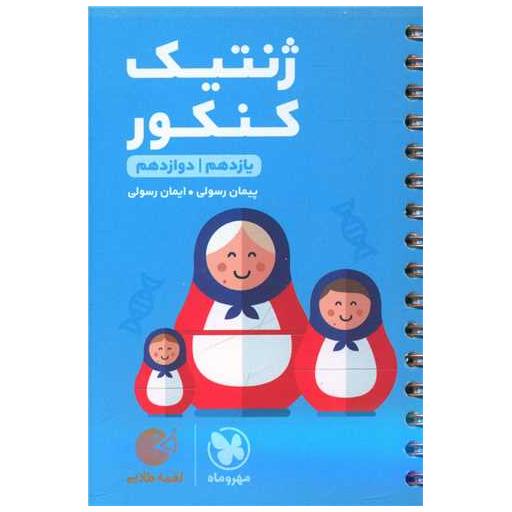 کتاب ژنتیک کنکور لقمه اثر پیمان رسولی ، ایمان رسولی