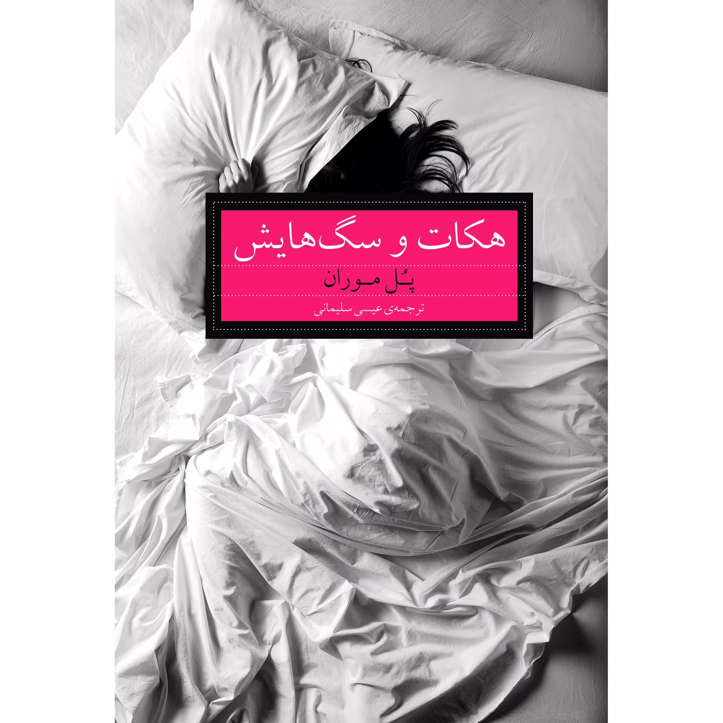کتاب هکات و سگ‌هایش اثر پُل موران انتشارات آوای مکتوب