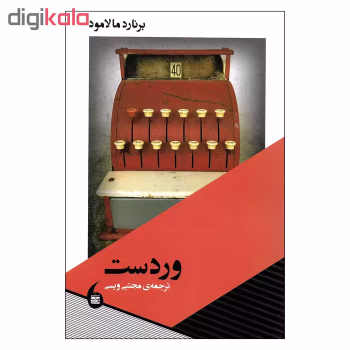 کتاب وردست اثر برنارد مالامود نشر مانیاهنر