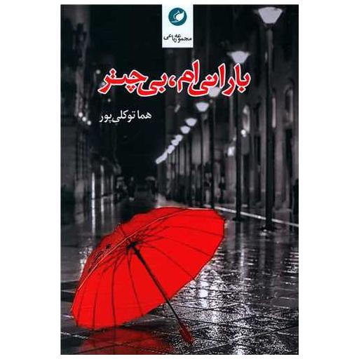 کتاب بارانی ام بی چتر اثر هما توکلی پور