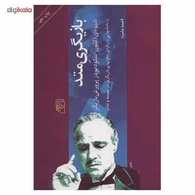 کتاب بازیگری متد اثر احمد دامود