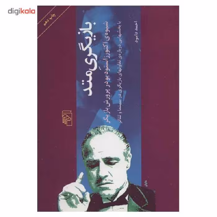 کتاب بازیگری متد اثر احمد دامود