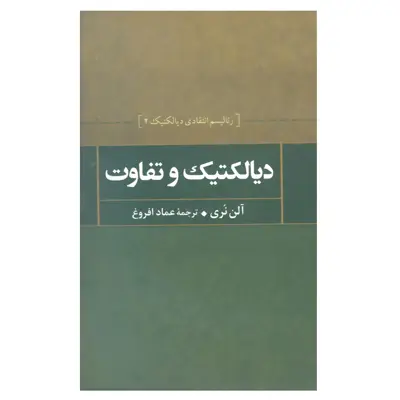کتاب دیالکتیک و تفاوت اثر آلن نری نشر علم 