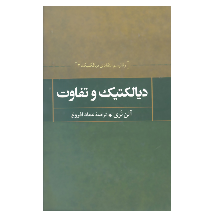 کتاب دیالکتیک و تفاوت اثر آلن نری نشر علم