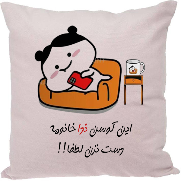 کوسن مدل اسم ندا