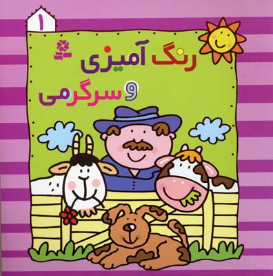 رنگ آمیزی و سرگرمی 1