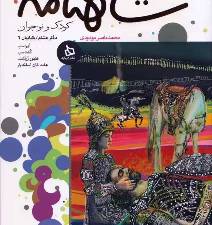 شاهنامه کودک و نوجوان: (دفتر هشتم)