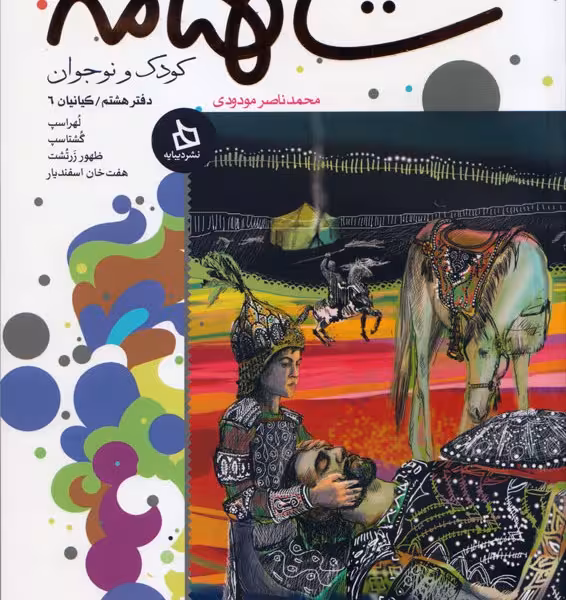 شاهنامه کودک و نوجوان: (دفتر هشتم)