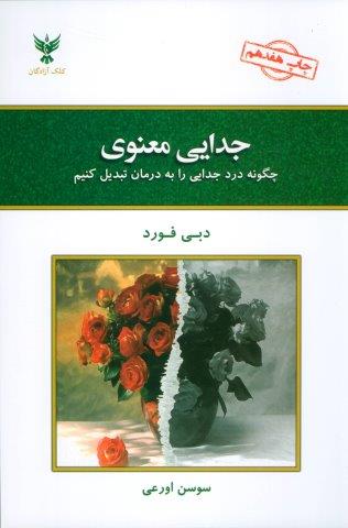 جدایی معنوی (چگونه درد جدایی را به درمان تبدیل کنیم)