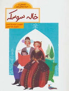 خاله سوسکه | مرکز فرهنگی آبی