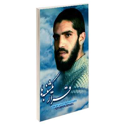 کتاب قرار یکشنبه ها اثر جمعی از نویسندگان انتشارات شهید ابراهیم هادی