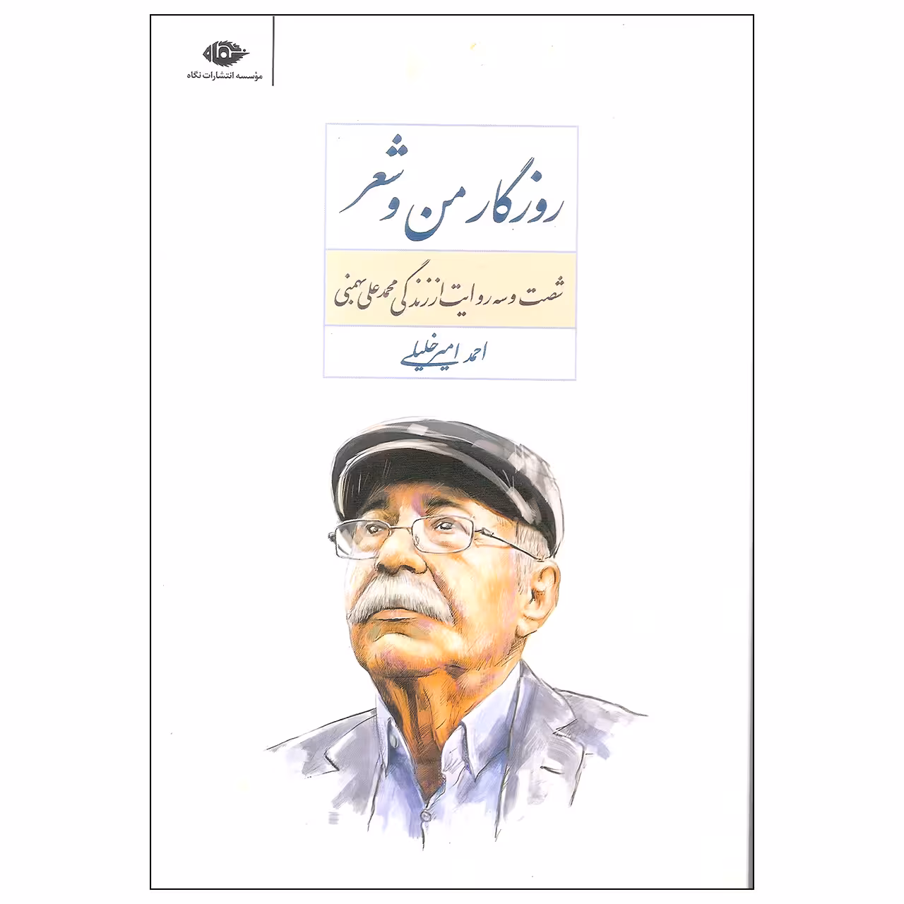 کتاب روزگار من و شعر اثر احمد امیرخلیلی نشر نگاه