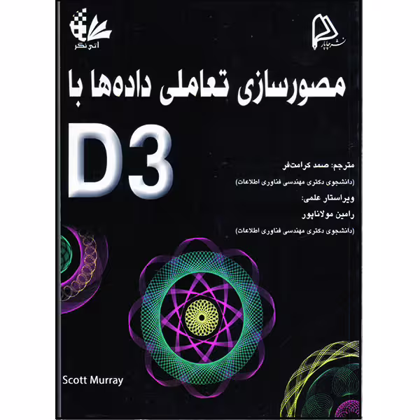 کتاب مصورسازی تعاملی داده‌ها با D3 اثر اسکات مورای انتشارات آتی‌نگر