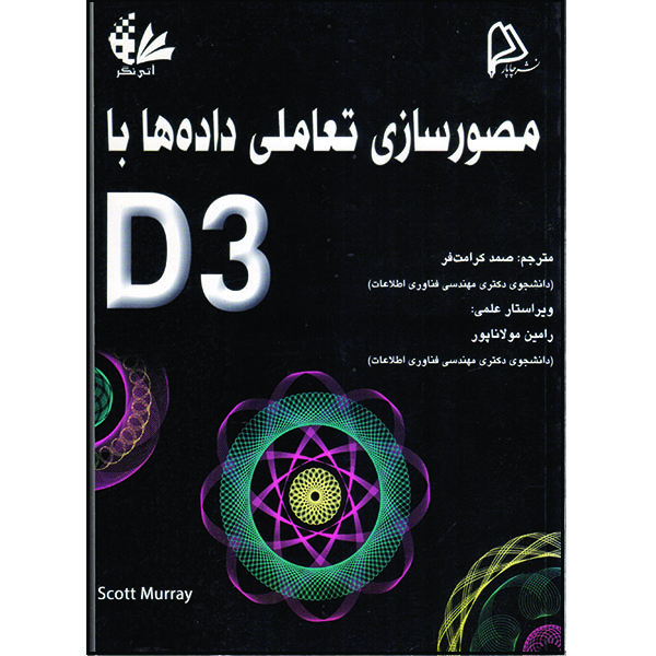 کتاب مصورسازی تعاملی دادهها با D3 اثر اسکات مورای انتشارات آتینگر