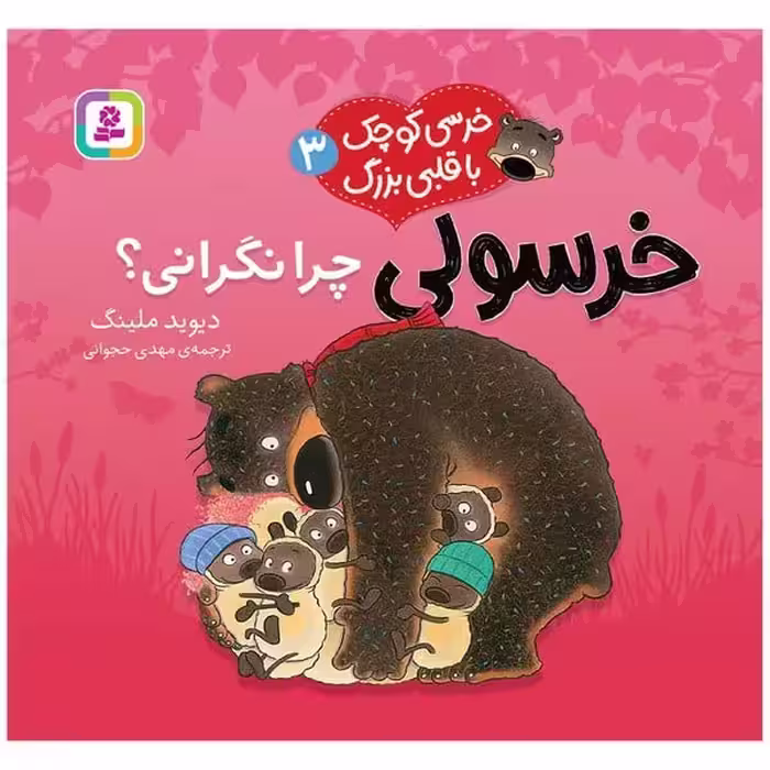خرسی کوچک با قلبی بزرگ 3 (خرسولی چرا نگرانی) - کتاب‌فروشی کوچه کتاب